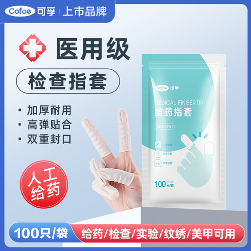 可孚医用指套一次性塞阴道给药