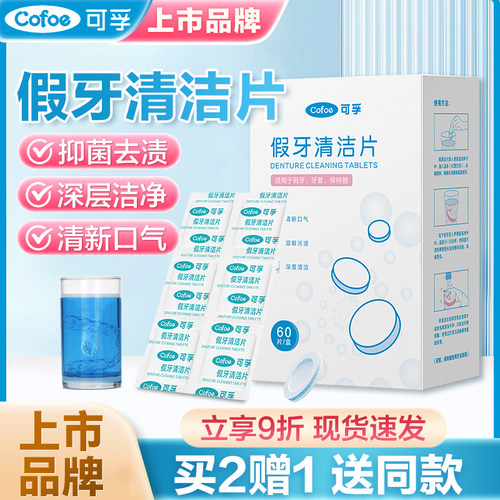 正畸保持器假牙清洁片隐适美牙套洗牙洁牙口腔矫正牙齿消毒泡腾片 - 封面