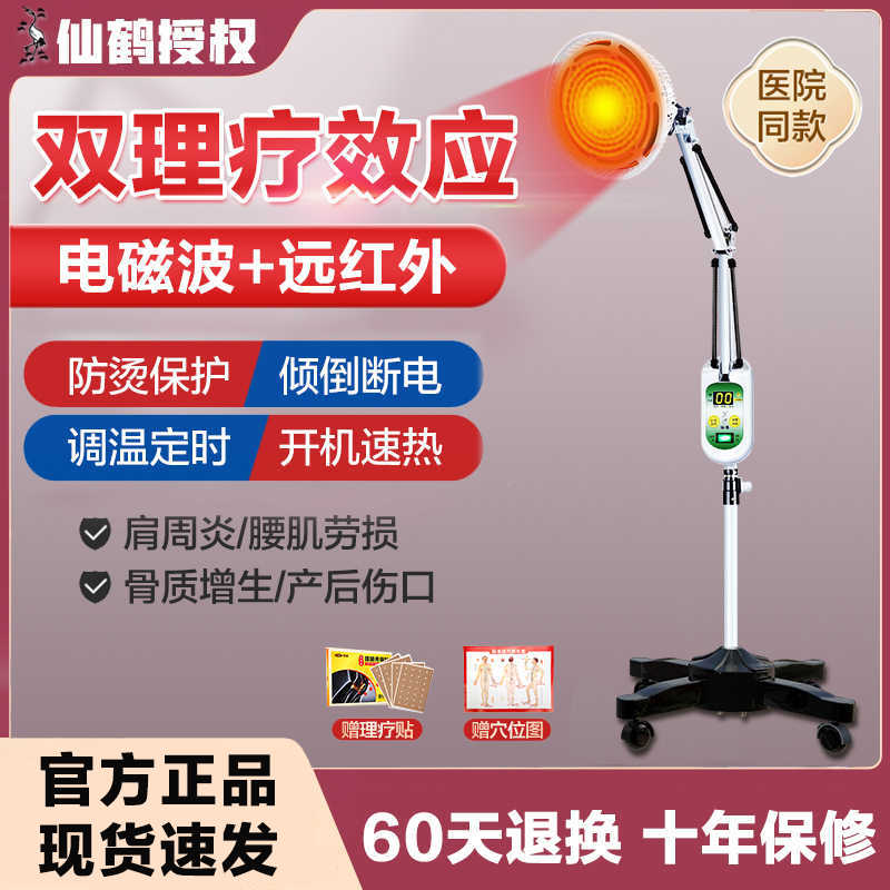 仙鹤远红外线治理疗器神灯电烤