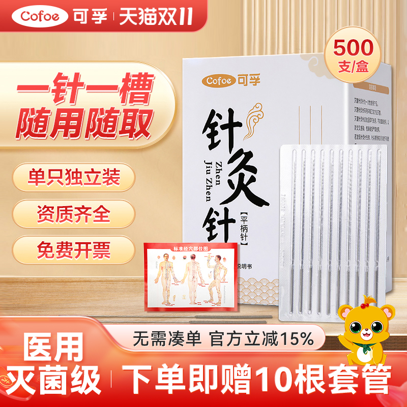 可孚500支针灸套管中医家用无菌
