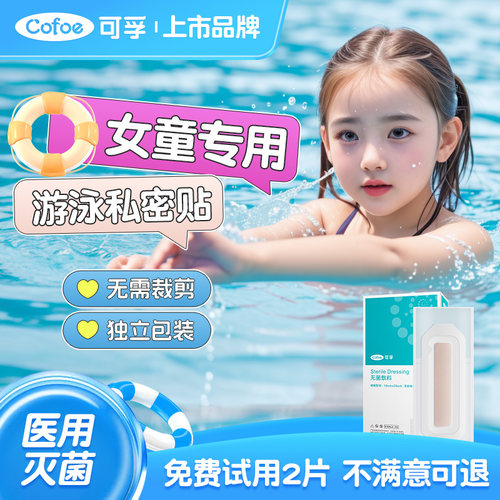 可孚游泳私密贴女生私处防护