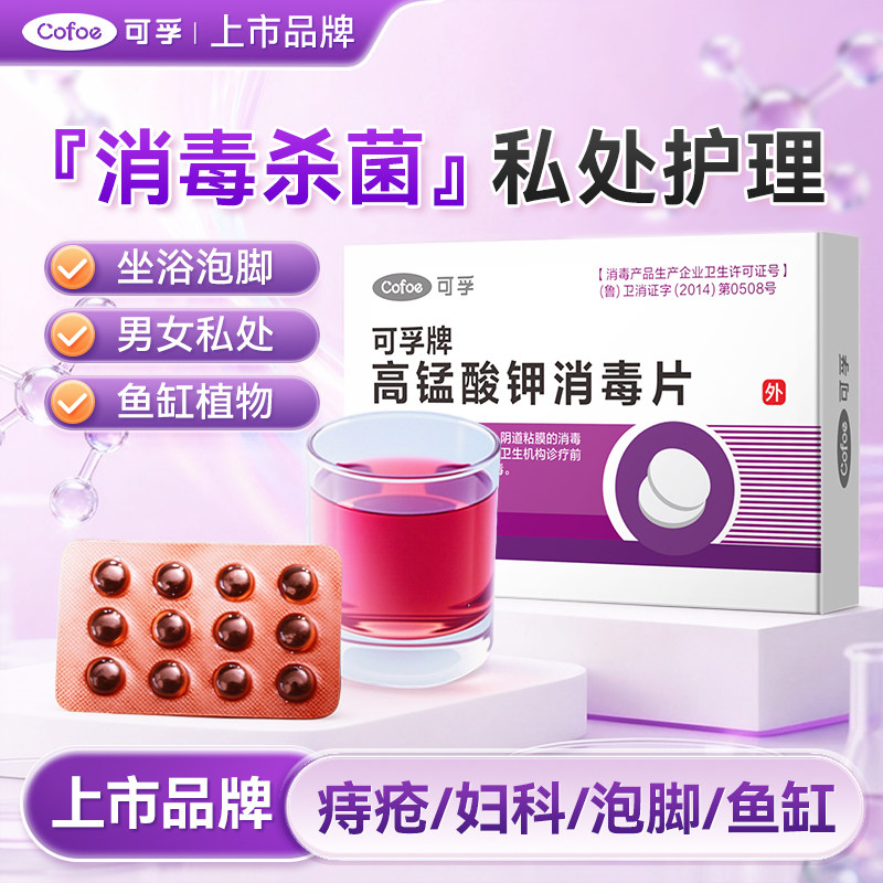 可孚高锰酸钾消毒片泡脚去真菌脚气专用溶液杀菌止痒痔疮脱皮烂脚