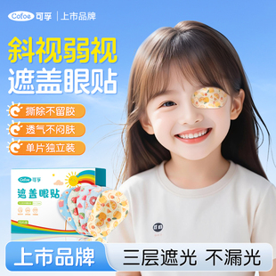 可孚遮眼贴弱视遮盖遮光眼罩儿童单眼视力矫正训练遮掩贴近视远视