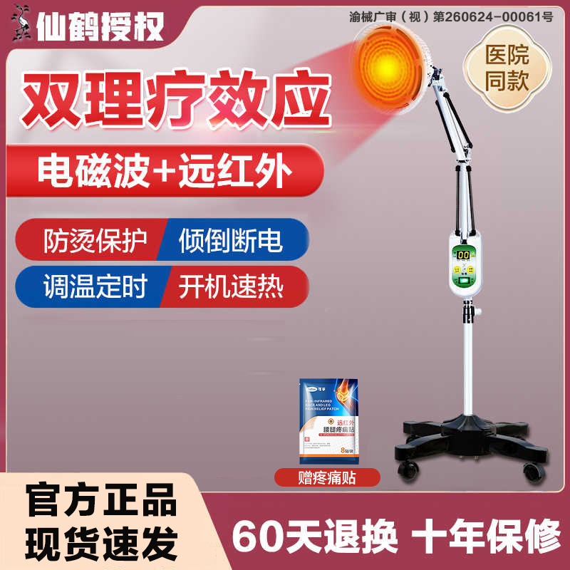 仙鹤牌远红外线理疗器神灯电烤灯电疗家用tdp电磁波治疗仪医专用