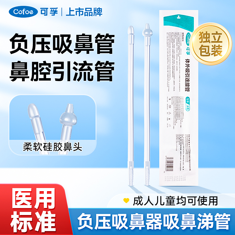 可孚吸鼻管一次性负压吸引管