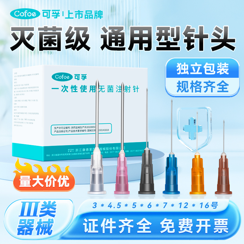 可孚医用一次性无菌针头注射针头