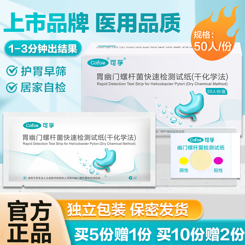 可孚幽门螺旋杆菌自检hp试纸口臭