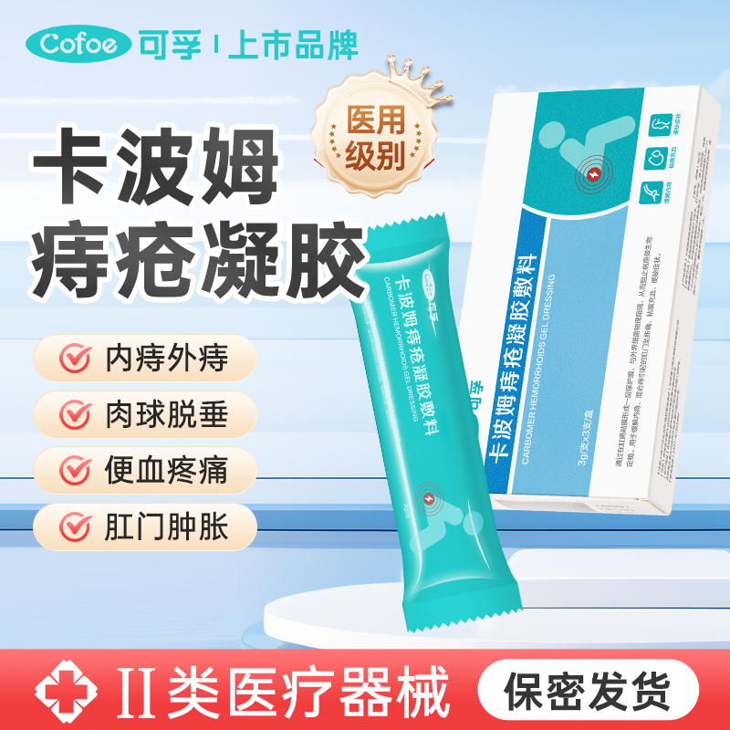 可孚卡波姆痔疮凝胶敷料医用疮膏