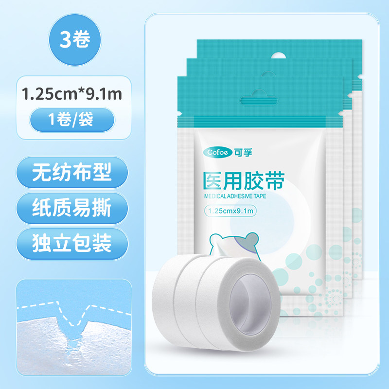 可孚医用胶带无纺布可撕拉胶布卷伤口包扎护理防裂口透气型独立装
