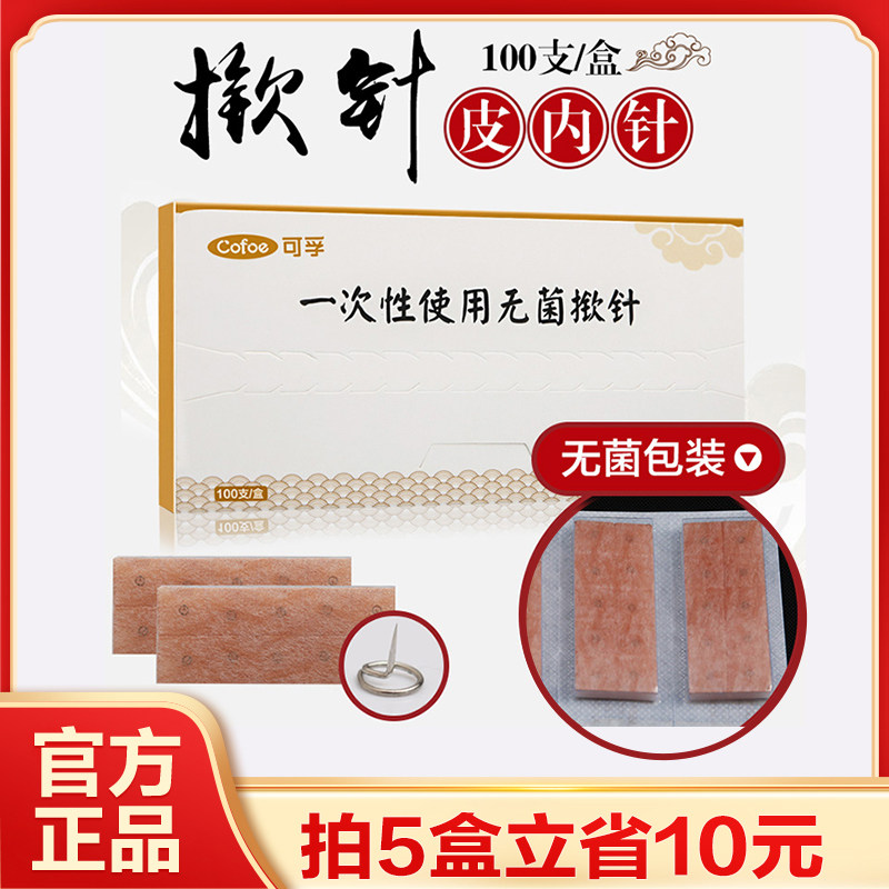100支包邮中医一次性使用无菌揿针掀针针灸针皮内针埋针耳针美容