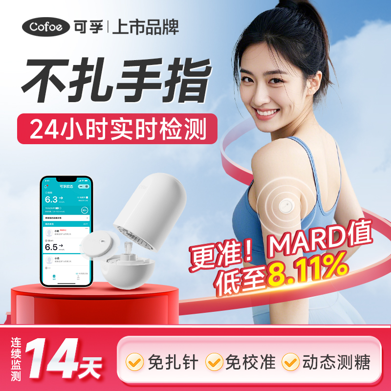 可孚动态血糖仪家用免扎手指测糖