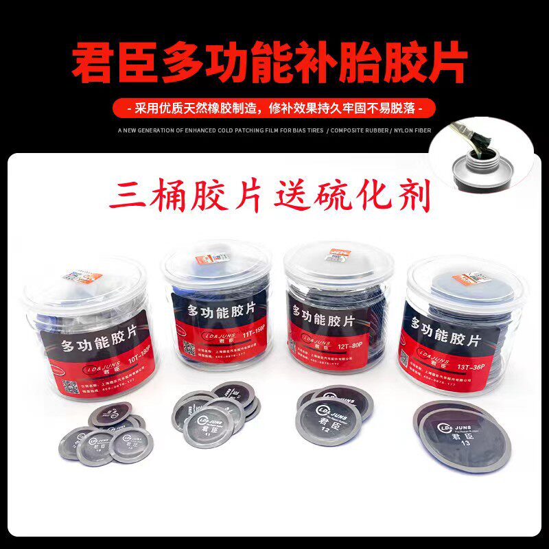 君臣补胎胶片冷补胶片胶贴真空胎补片补皮轮胎补胎胶片内胎补片