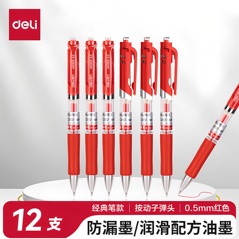 得力按动中性笔0.5mm红色经典笔