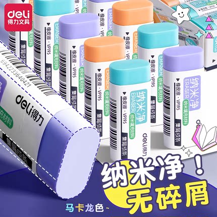 得力纳米净橡皮擦无屑超干净小学生专用高颜值集屑成条无碎屑
