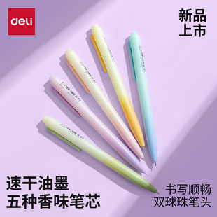 得力纽赛中性笔速干油墨中性笔香味笔芯双珠笔头书写顺滑学生文具