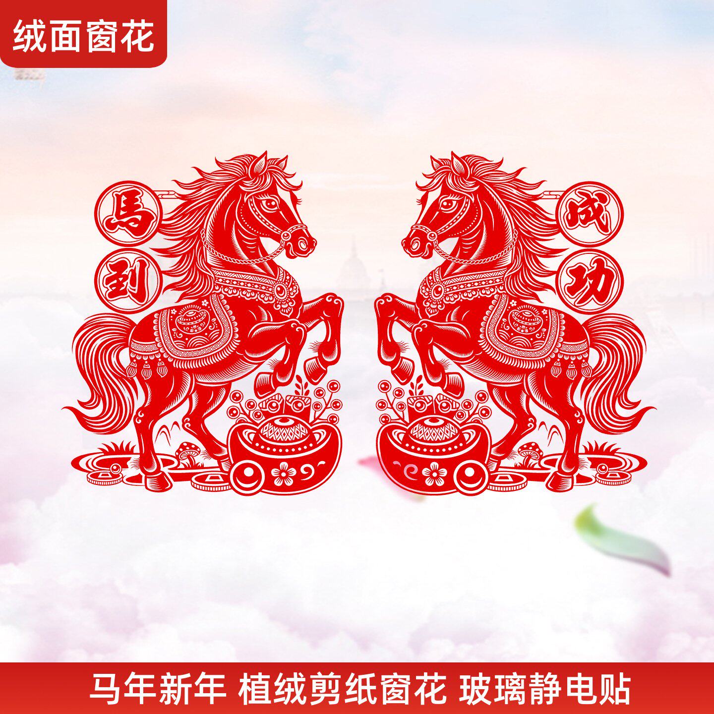 2026对装绒面福窗花新年马年生肖剪纸贴画静电玻璃贴过年春节元旦