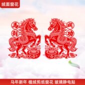 2026对装 旦 绒面福窗花新年马年生肖剪纸贴画静电玻璃贴过年春节元