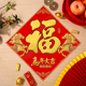 2026新年马年新款 福字贴墙贴立体烫金植绒布斗方福贴大号素版 生肖