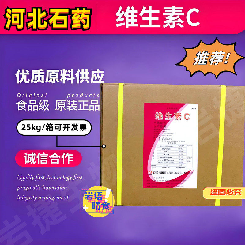 石药维生素C粉新和成维生素C粉食用食品级vc原粉抗坏血酸25kg包邮