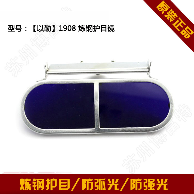 好货以勒炼钢防弧光防强光护目镜