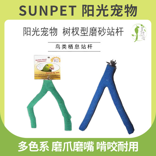 SUNPET阳光宠物鹦鹉鸟磨砂站杆