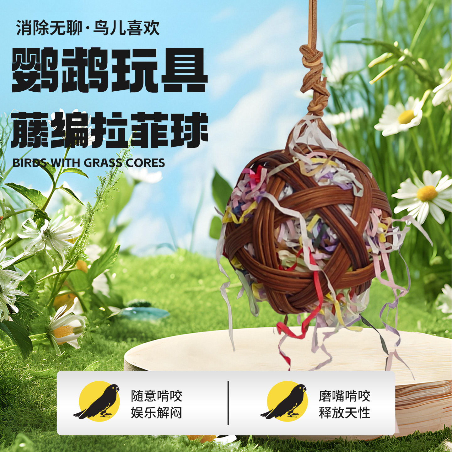 藤编拉菲球新款鹦鹉玩具鸟笼玩具