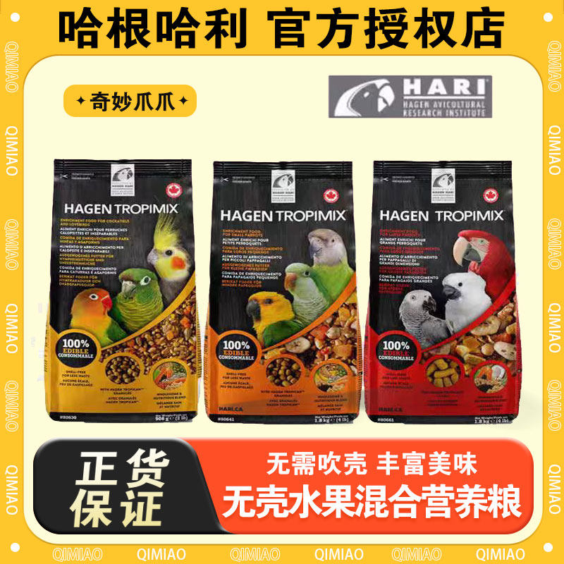 哈根哈利鹦鹉无壳粮食水果坚果混合饲料进口原装加拿大鸟食主粮