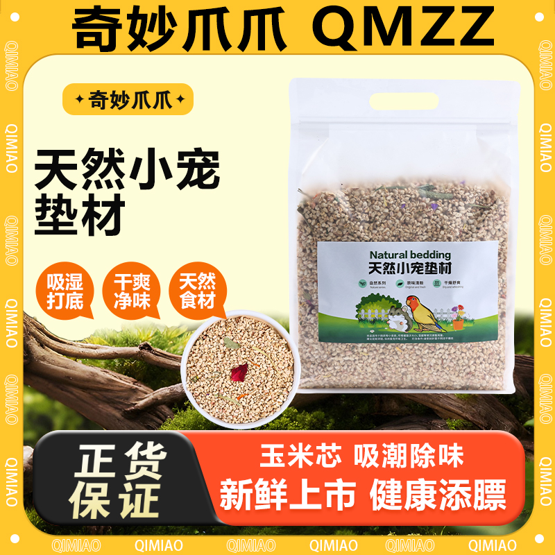 天然玉米芯垫料鸟笼仓鼠笼用