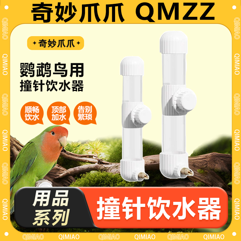 鹦鹉鸟用撞针饮水器干净喝水耐用简洁易清洁小宠水壶鸟笼挂式饮水
