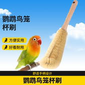 鹦鹉鸟笼刷子杯刷子清理食盒水壶底盘刷子毛刷去污耐用刷死角刷子
