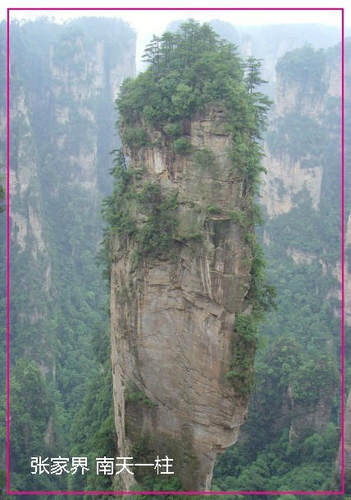 世界自然遗产 张家界南天一柱旅游纪念品磁性冰箱贴566 旅游礼品
