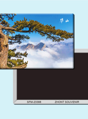 陕西华山旅游纪念品磁性冰箱贴磁贴磁铁个性创意家居装饰贴23388