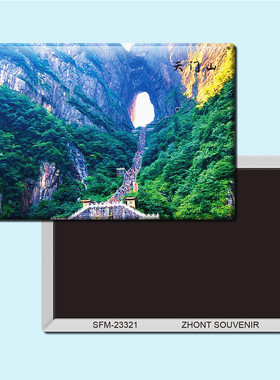 湖南张家界天门山旅游纪念品磁性冰箱贴磁贴创意家居装饰贴23321