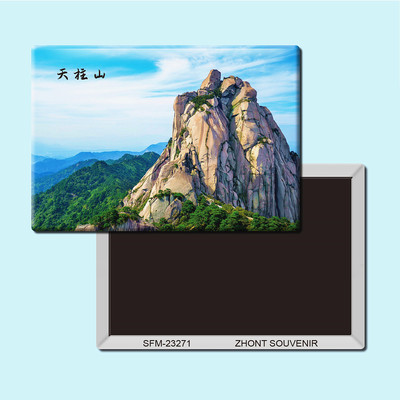安徽天柱山旅游纪念品磁性冰箱贴磁贴磁铁现代简约家居装饰贴纸