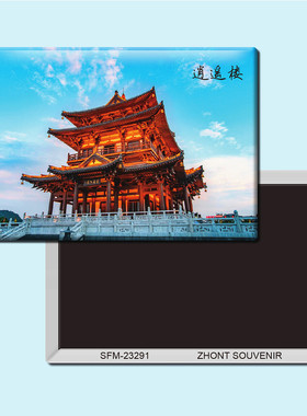 广西桂林东西巷逍遥楼旅游纪念品磁性冰箱贴简约家居装饰23291