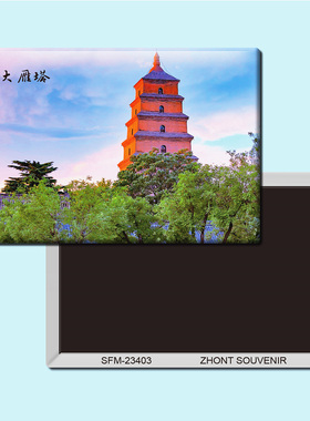 陕西西安大雁塔旅游纪念品磁性冰箱贴磁贴磁铁创意家居装饰23403