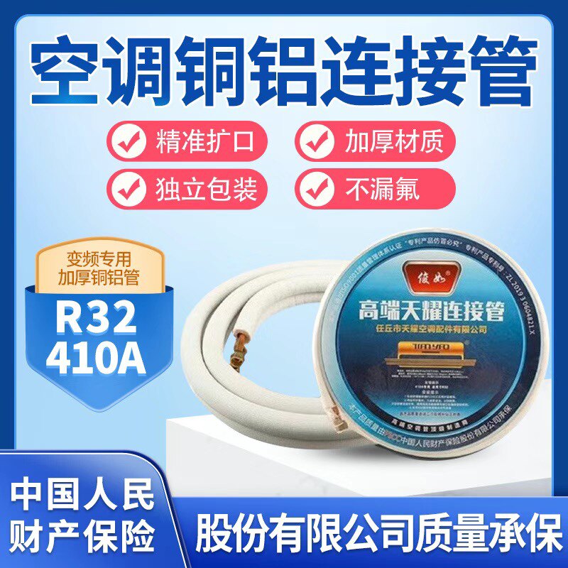 天耀高端白棉R32/410专用加厚空调连接管耐高压铜铝管1P1.