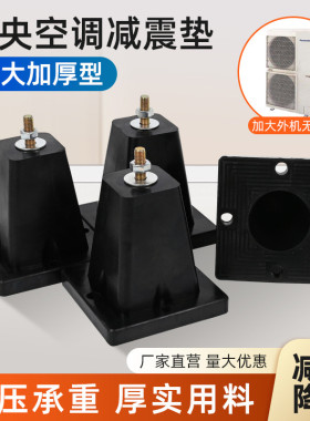 通用空调室外机减震垫中央空调外机底座脚橡胶垫防震降噪增高增大