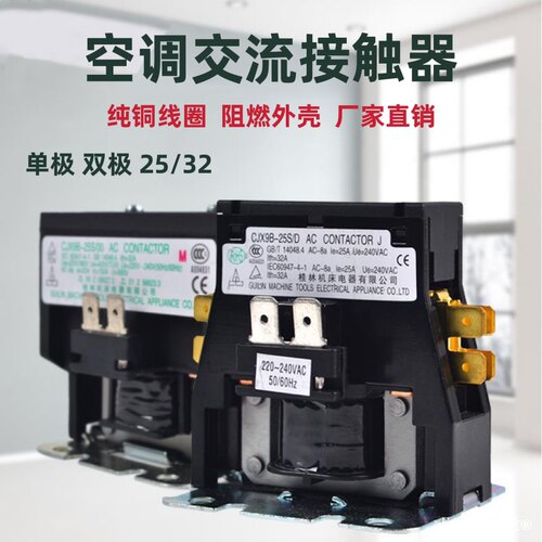 CJX9B-25S/D32S通用款桂林空调压缩外机交流接触器继电220V直销