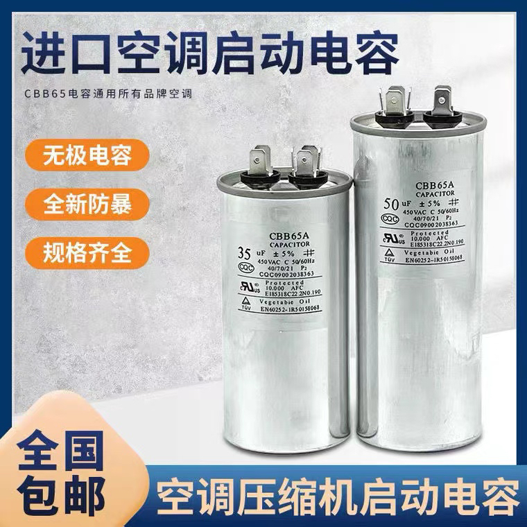 空调压缩机启动电容器CBB65A空调外机通用电容35UF450V无极防爆