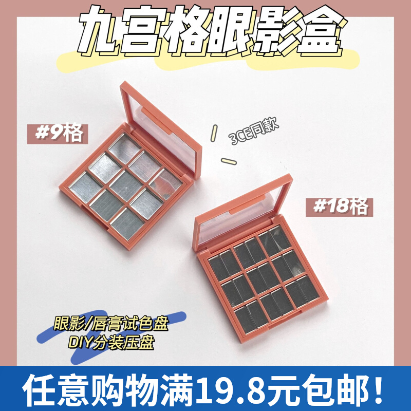 九宫格眼影盒分装盘化妆品DIY自制试色小样旅行便携盘3CE同款包邮