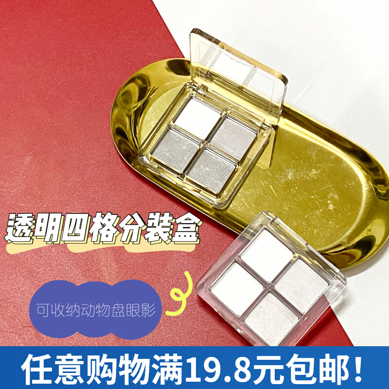 新品透明四色眼影分装压盘盒 DIY彩妆组合盘唇膏遮瑕便携旅行分装