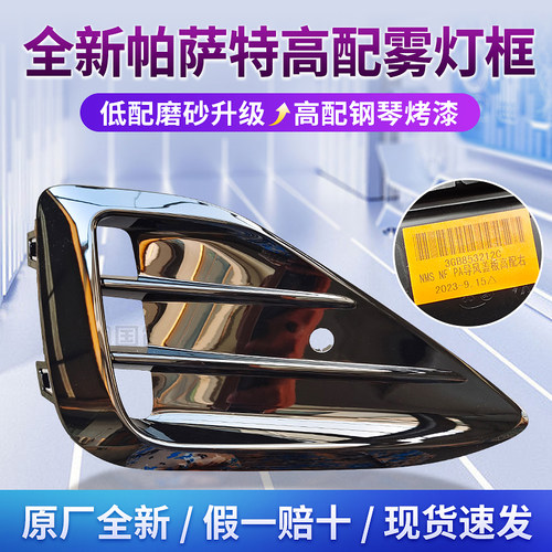 22-25款新帕萨特龙腾版龙耀版商务版亮黑烤漆雾灯框 前杠饰框原厂