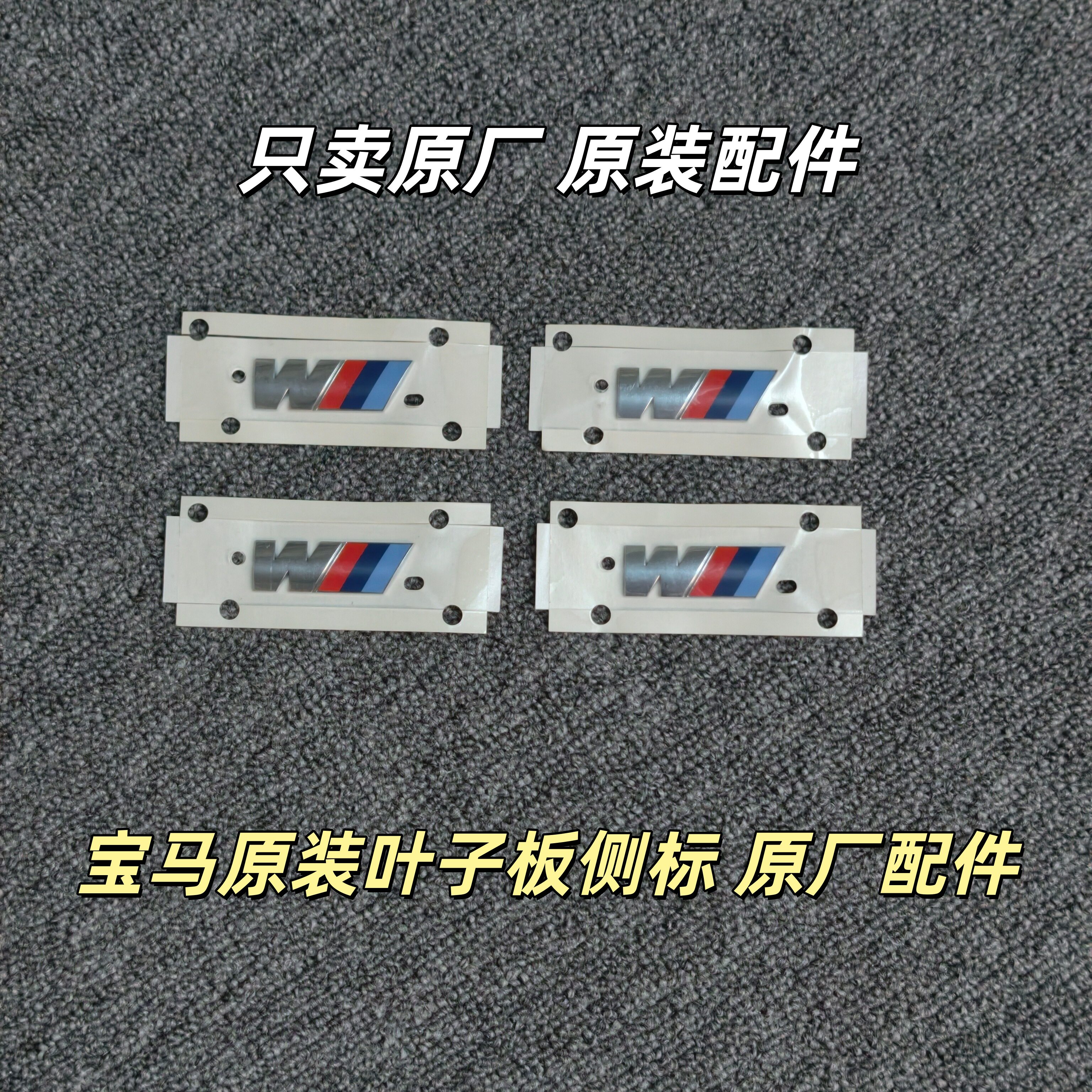 宝马原厂正品m字标新3系5系7系x1x2x3x4x5叶子板侧标汽车尾标原装图片