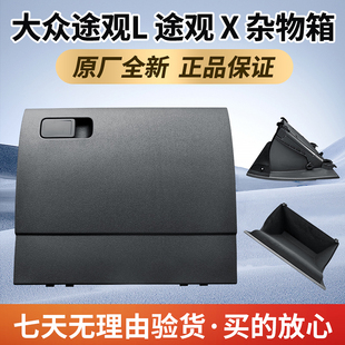 收纳盒原厂 大众途观L途观X仪表台右杂物箱 手套箱 储物盒 置物盒