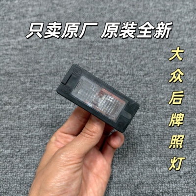大众新帕萨特速腾明锐途岳蔚领朗行途安宝来朗逸plus后牌照灯原厂