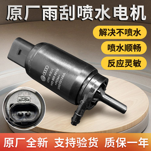 大众新帕萨特途观迈腾速腾CC高尔夫明锐昊锐雨刮玻璃喷水马达电机