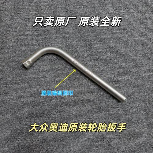 大众奥迪途观新帕迈腾CC昊锐明锐速腾宝来朗逸POLO轮胎扳手原厂货