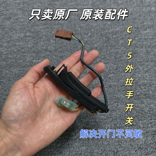 凯迪拉克CT5 车门外拉手前后门外把手芯片感应器开关按键原厂原装
