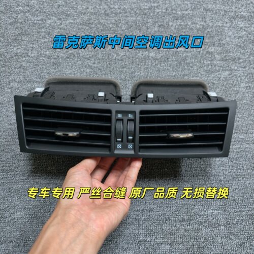 雷克萨斯GS350 GS430GS300中间空调出风口 仪表台出风口 空调格栅
